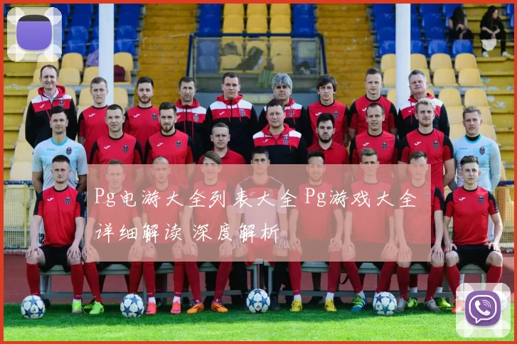 Pg电游大全列表大全 Pg游戏大全 详细解读 深度解析