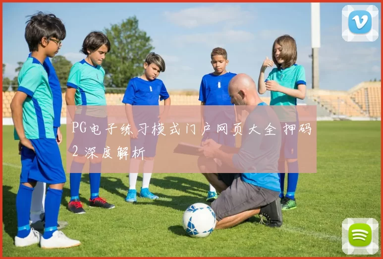 PG电子练习模式门户网页大全 押码2 深度解析