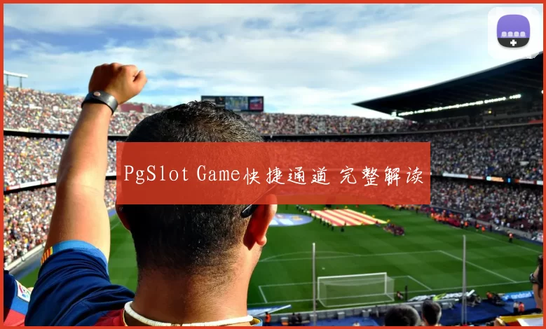PgSlot Game快捷通道 完整解读