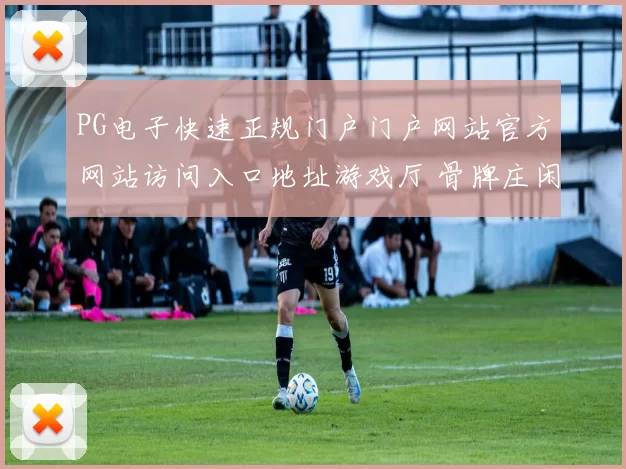 PG电子快速正规门户门户网站官方网站访问入口地址游戏厅 骨牌庄闲和2