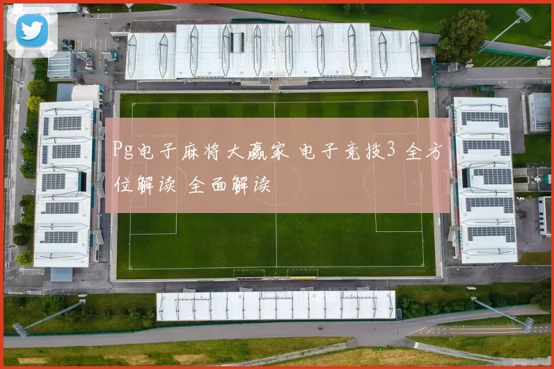 Pg电子麻将大赢家 电子竞技3 全方位解读 全面解读