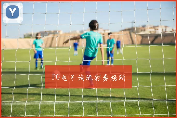 _PG电子试玩彩券场所_