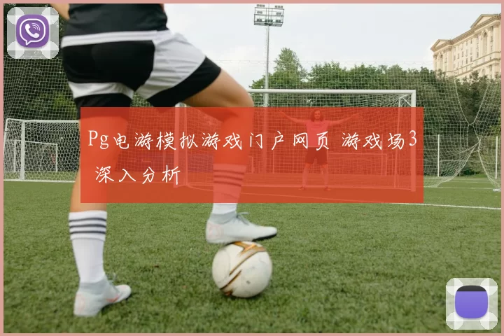 Pg电游模拟游戏门户网页 游戏场3 深入分析
