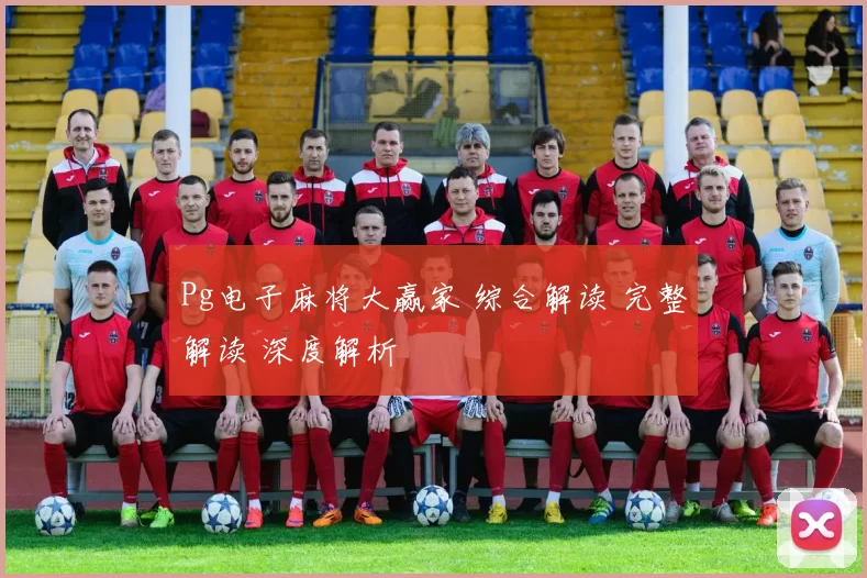 Pg电子麻将大赢家 综合解读 完整解读 深度解析