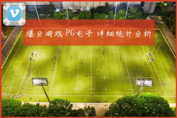 爆分游戏 PG电子 详细统计分析