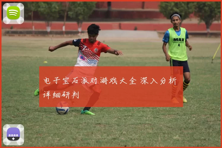 电子宝石派对游戏大全 深入分析 详细研判