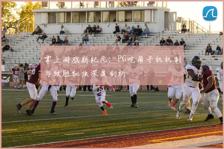 掌上游戏新纪元：PG吃角子机机制与致胜秘诀深度剖析