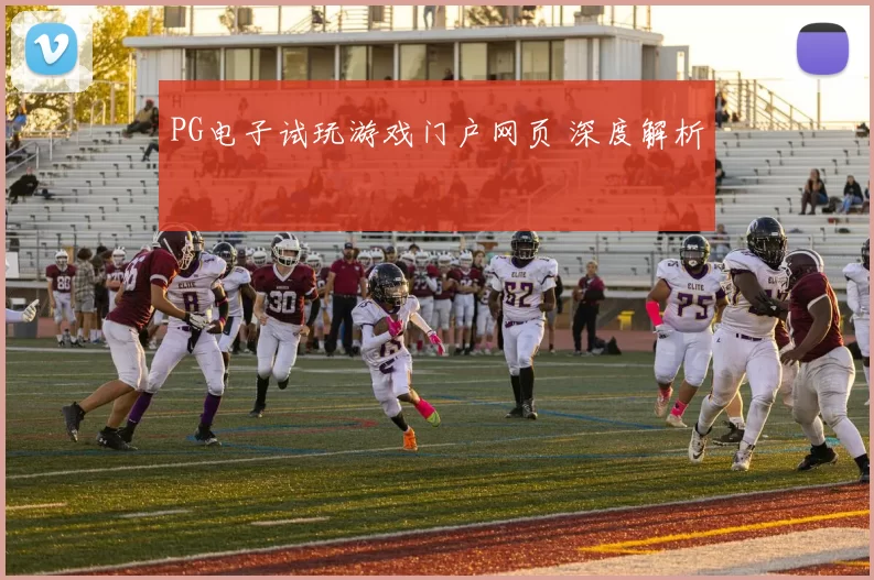 PG电子试玩游戏门户网页 深度解析