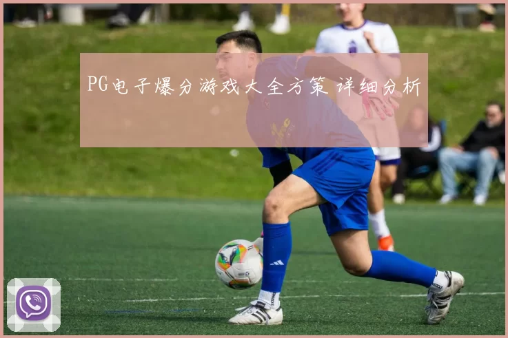 PG电子爆分游戏大全方策 详细分析