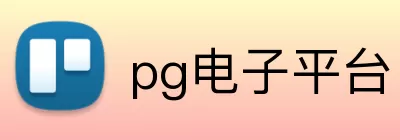 pg电子平台 logo